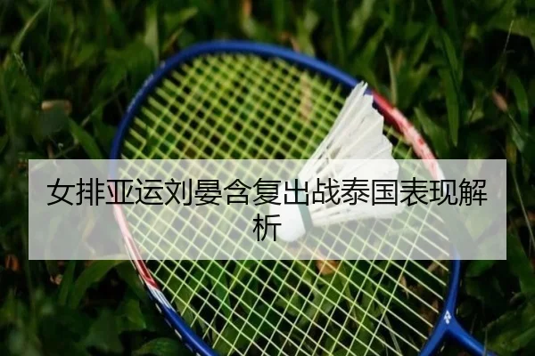 女排亚运刘晏含复出战泰国表现解析
